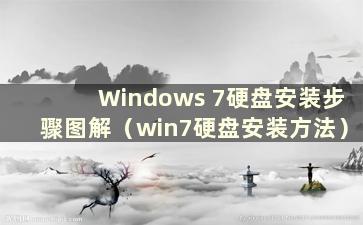 Windows 7硬盘安装步骤图解（win7硬盘安装方法）